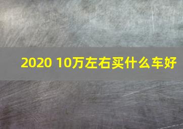 2020 10万左右买什么车好